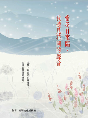 cover image of 當冬日來臨, 我聽見花開的聲音
